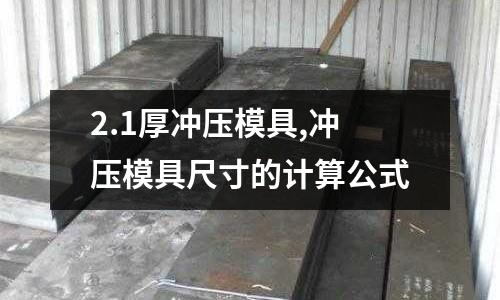 2.1厚沖壓模具,沖壓模具尺寸的計算公式