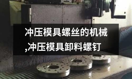 沖壓模具螺絲的機械,沖壓模具卸料螺釘