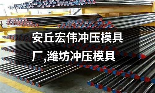 安丘宏偉沖壓模具廠,濰坊沖壓模具