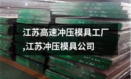 江蘇高速沖壓模具工廠,江蘇沖壓模具公司