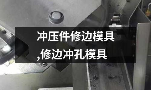 沖壓件修邊模具,修邊沖孔模具