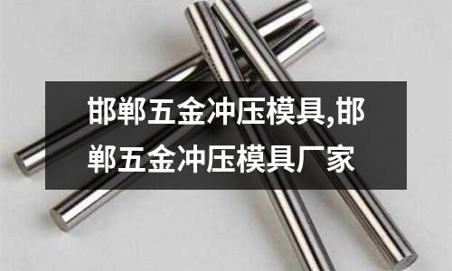 邯鄲五金沖壓模具,邯鄲五金沖壓模具廠家