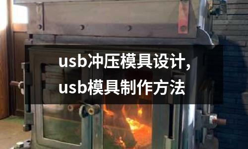 usb沖壓模具設計,usb模具制作方法