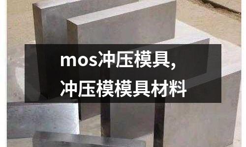 mos沖壓模具,沖壓模模具材料