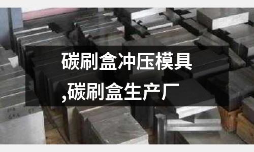 碳刷盒沖壓模具,碳刷盒生產廠