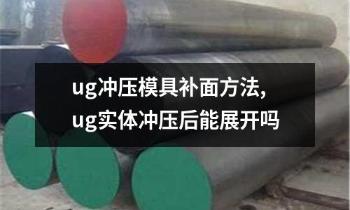 ug沖壓模具補(bǔ)面方法,ug實(shí)體沖壓后能展開嗎