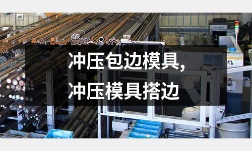 沖壓包邊模具,沖壓模具搭邊