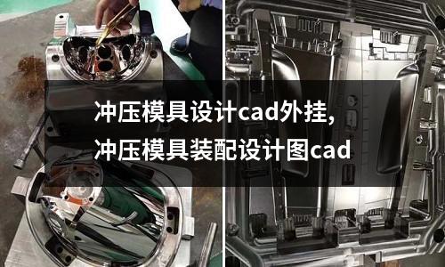 沖壓模具設計cad外掛,沖壓模具裝配設計圖cad