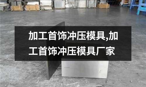 加工首飾沖壓模具,加工首飾沖壓模具廠家