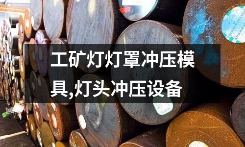 工礦燈燈罩沖壓模具,燈頭沖壓設備