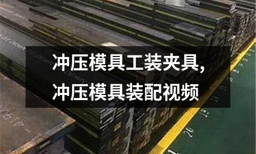 沖壓模具工裝夾具,沖壓模具裝配視頻