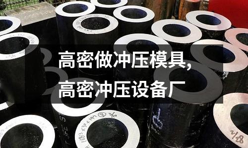 高密做沖壓模具,高密沖壓設備廠