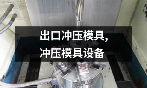 出口沖壓模具,沖壓模具設(shè)備