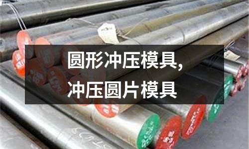 圓形沖壓模具,沖壓圓片模具