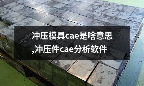 沖壓模具cae是啥意思,沖壓件cae分析軟件