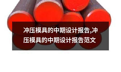 沖壓模具的中期設(shè)計(jì)報(bào)告,沖壓模具的中期設(shè)計(jì)報(bào)告范文