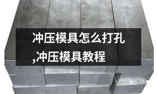 沖壓模具怎么打孔,沖壓模具教程