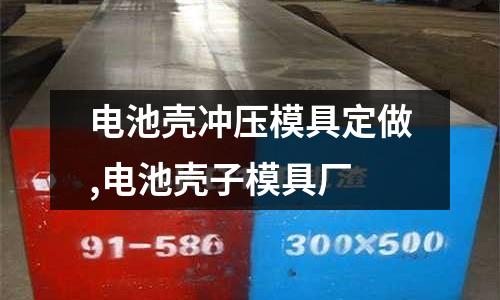 電池殼沖壓模具定做,電池殼子模具廠