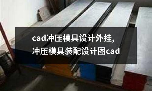 cad沖壓模具設(shè)計外掛,沖壓模具裝配設(shè)計圖cad