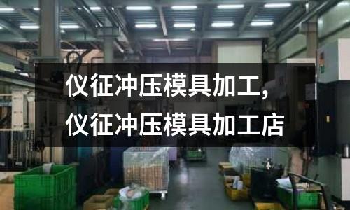 儀征沖壓模具加工,儀征沖壓模具加工店