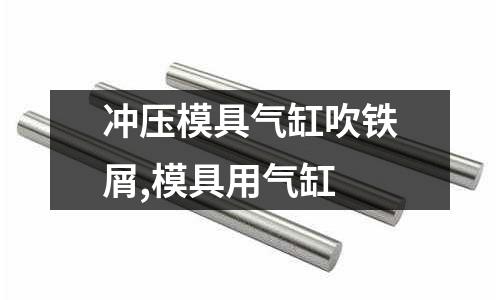 沖壓模具氣缸吹鐵屑,模具用氣缸