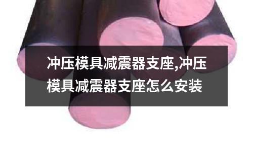 沖壓模具減震器支座,沖壓模具減震器支座怎么安裝