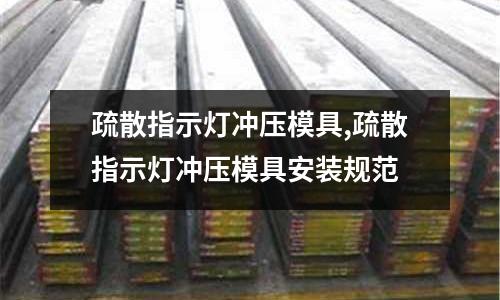 疏散指示燈沖壓模具,疏散指示燈沖壓模具安裝規(guī)范