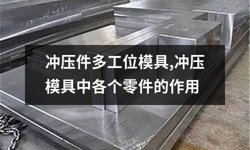 沖壓件多工位模具,沖壓模具中各個(gè)零件的作用