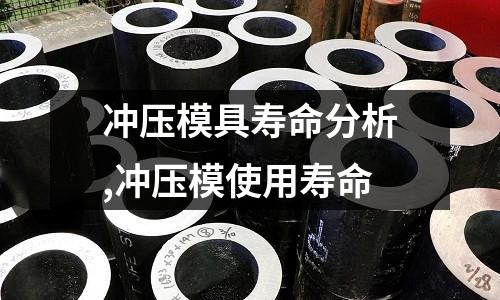 沖壓模具壽命分析,沖壓模使用壽命