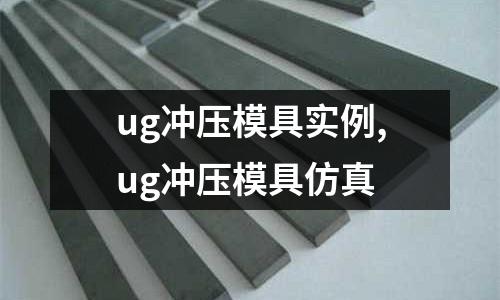 ug沖壓模具實例,ug沖壓模具仿真