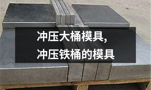 沖壓大桶模具,沖壓鐵桶的模具