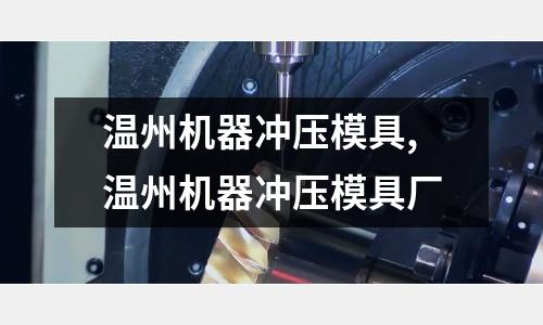 溫州機器沖壓模具,溫州機器沖壓模具廠