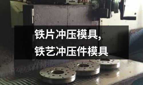 鐵片沖壓模具,鐵藝沖壓件模具