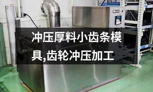 沖壓厚料小齒條模具,齒輪沖壓加工