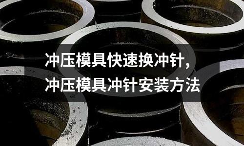 沖壓模具快速換沖針,沖壓模具沖針安裝方法