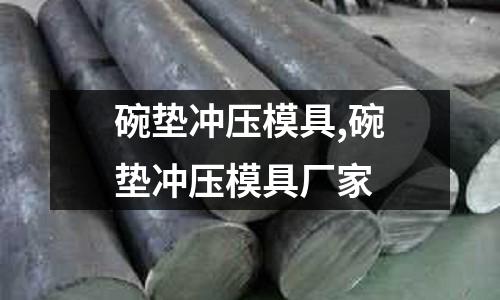 碗墊沖壓模具,碗墊沖壓模具廠家