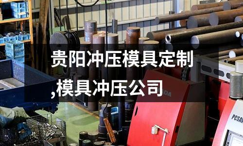 貴陽沖壓模具定制,模具沖壓公司