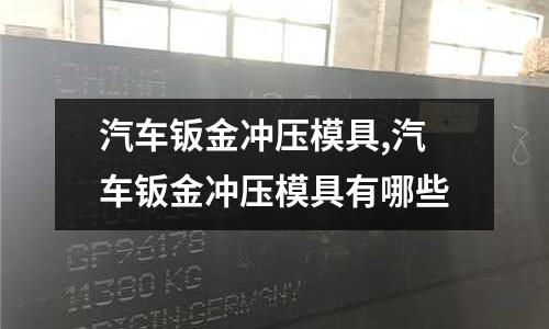 汽車鈑金沖壓模具,汽車鈑金沖壓模具有哪些