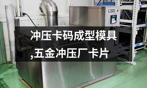 沖壓卡碼成型模具,五金沖壓廠卡片