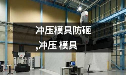 沖壓模具防砸,沖壓 模具