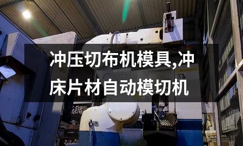 沖壓切布機模具,沖床片材自動模切機