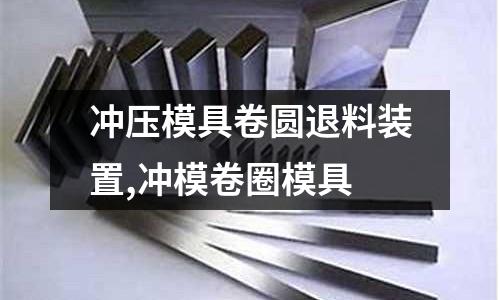 沖壓模具卷圓退料裝置,沖模卷圈模具