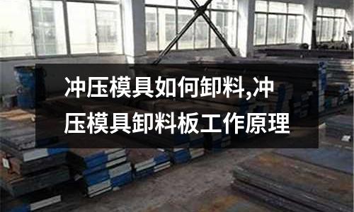 沖壓模具如何卸料,沖壓模具卸料板工作原理