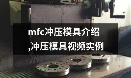 mfc沖壓模具介紹,沖壓模具視頻實(shí)例