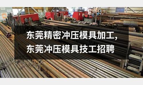 東莞精密沖壓模具加工,東莞沖壓模具技工招聘