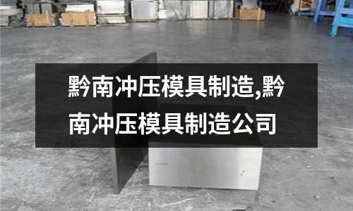 黔南沖壓模具制造,黔南沖壓模具制造公司