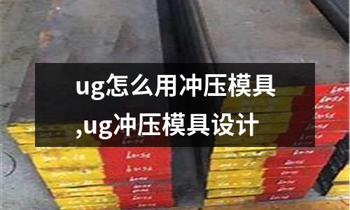 ug怎么用沖壓模具,ug沖壓模具設計