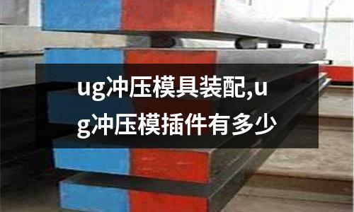 ug沖壓模具裝配,ug沖壓模插件有多少