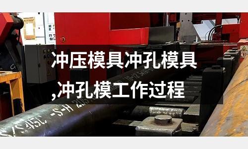 沖壓模具沖孔模具,沖孔模工作過程