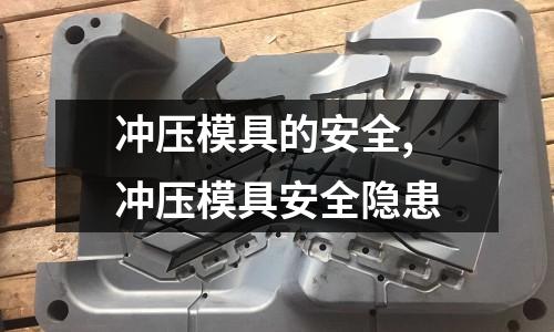 沖壓模具的安全,沖壓模具安全隱患